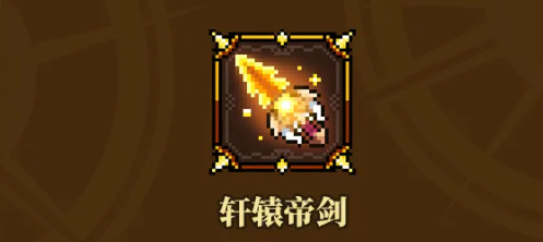 轩辕剑5星效果展示