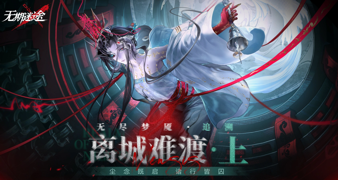 无期迷途无尽梦魇追溯玩法详解：机制、关卡与通关技巧