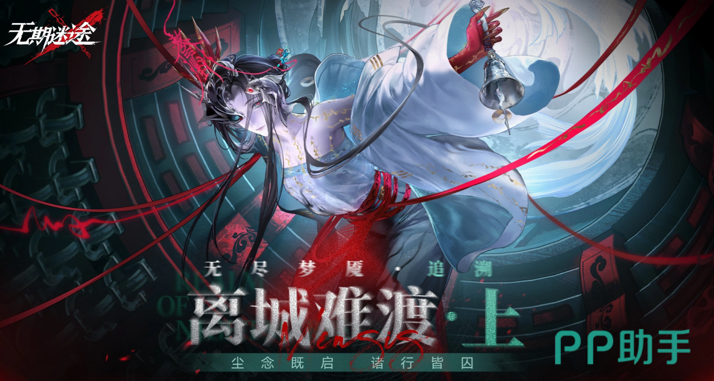 无期迷途无尽梦魇追溯界面示意图
