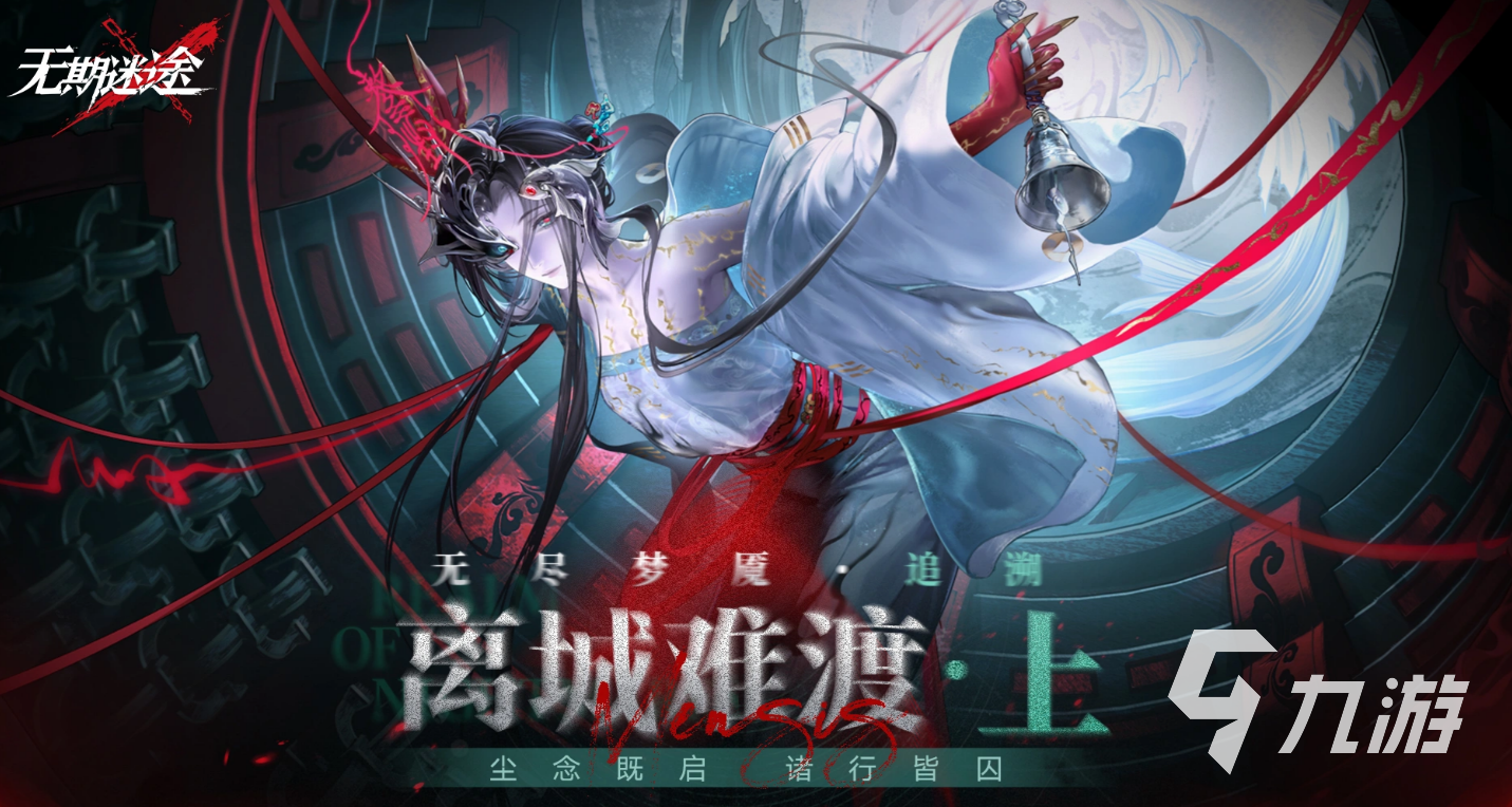 无期迷途无尽梦魇追溯玩法详解:机制、关卡与通关技巧