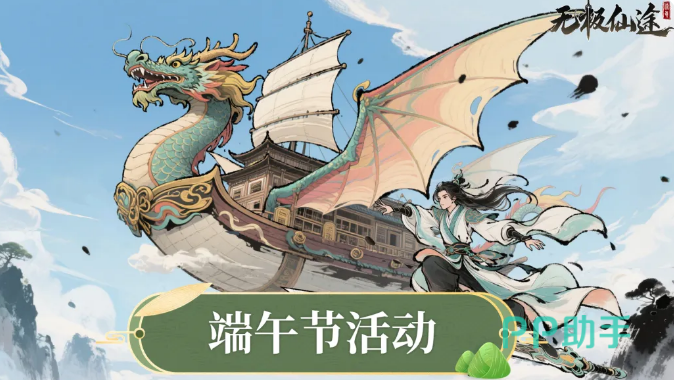 无极仙途端午活动主视觉图
