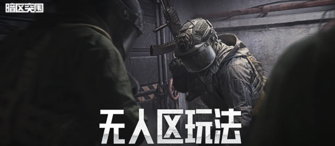 暗区突围无人区玩法详解：新手入门与高效撤离技巧