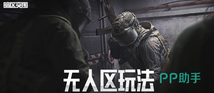 暗区突围无人区活动入口界面