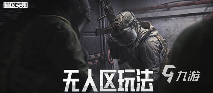暗区突围无人区玩法详解:新手入门与高效撤离技巧