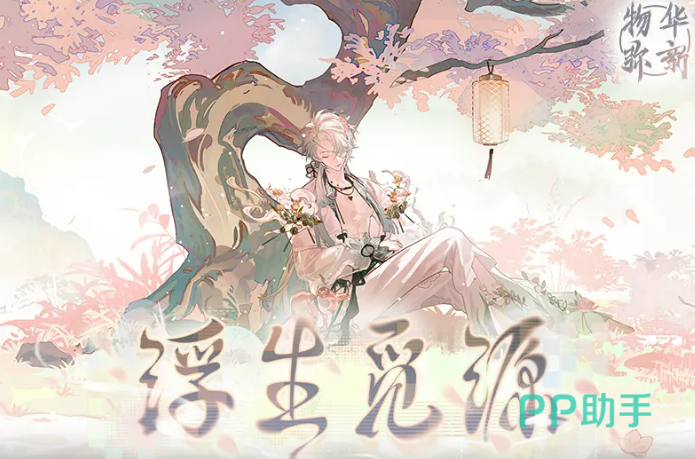 浮生觅源活动主视觉图