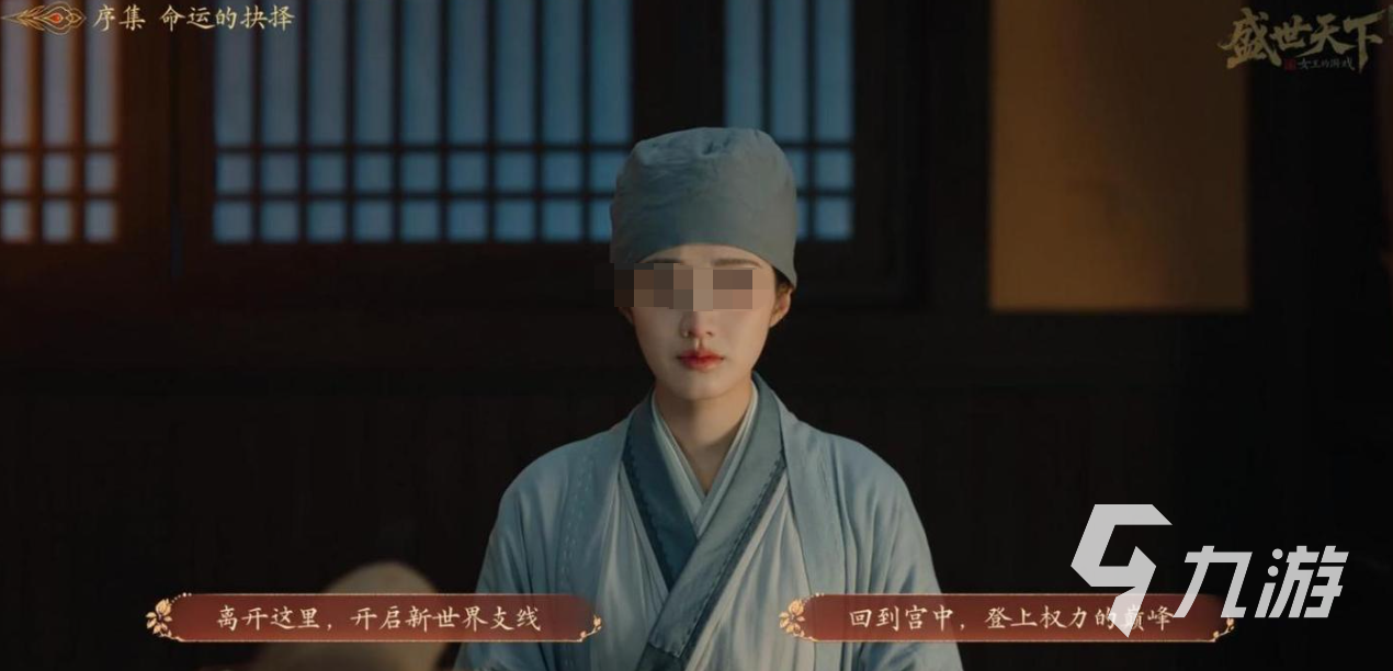 《盛世天下·女帝篇》李泰线全攻略:剧情分支、关键选择与结局达成指南