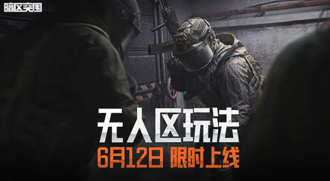 暗区突围无人区玩法界面示意图