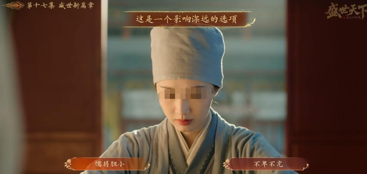 盛世天下女帝篇第十七集剧情选项界面