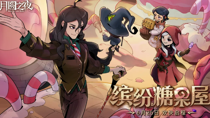 《月圆之夜》暑期版本主视觉图