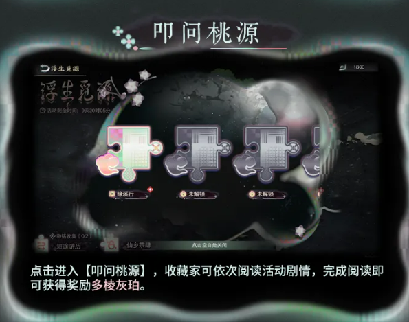 叩问桃源剧情界面展示