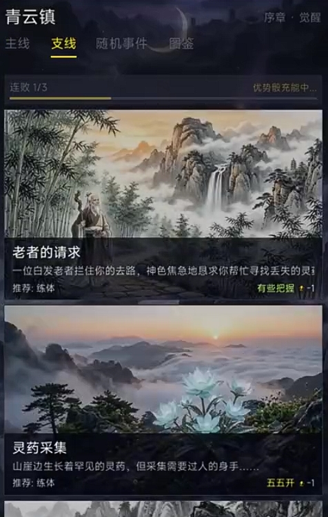 不一样的修仙奇遇事件界面