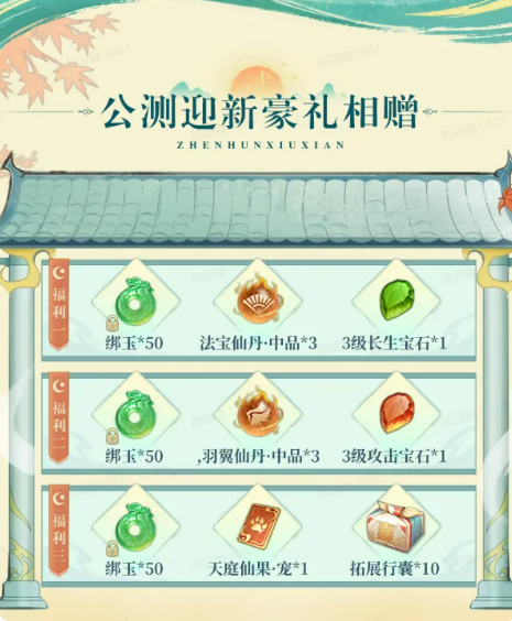 真魂修仙迎新礼界面