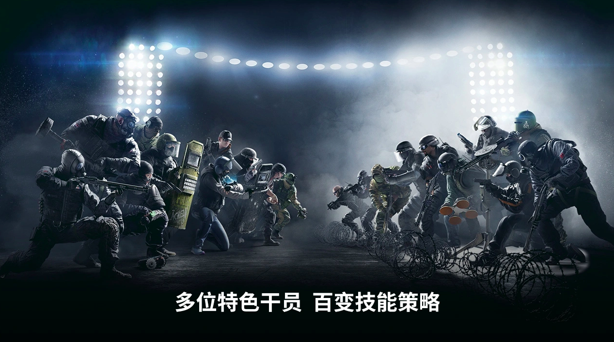 彩虹六号：攻势战术场景展示图