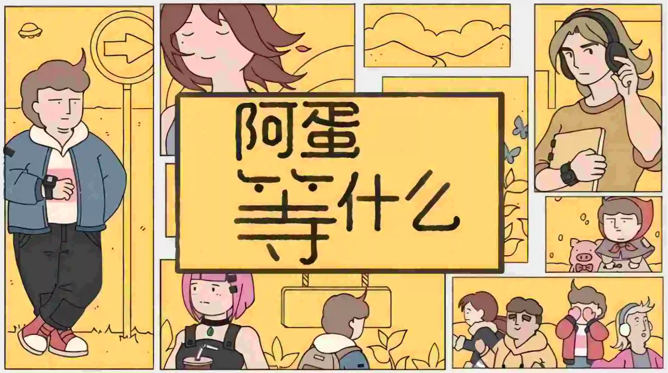 阿蛋等什么结局氛围图