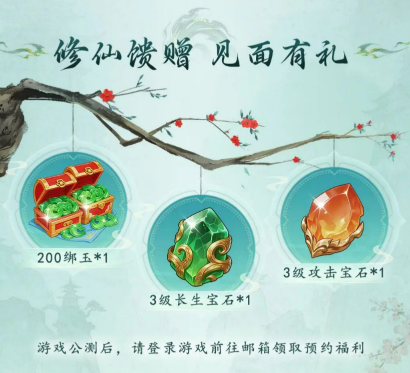 真魂修仙预约奖励界面