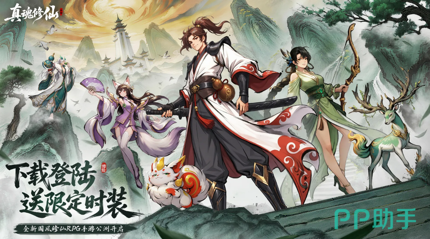 真魂修仙公测宣传图