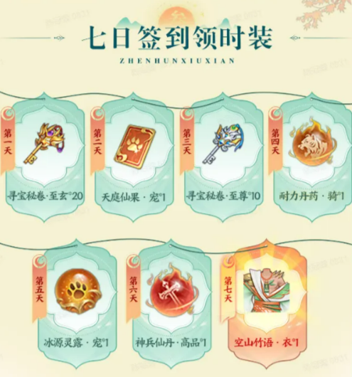 真魂修仙签到活动界面
