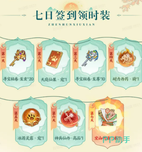 真魂修仙签到活动界面