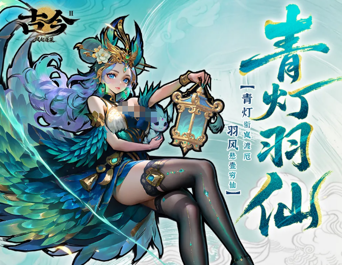 《古今2：风起蓬莱》青灯羽仙角色深度解析与玩法指南