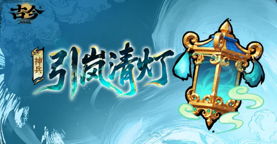 引岚清灯属性加成说明图