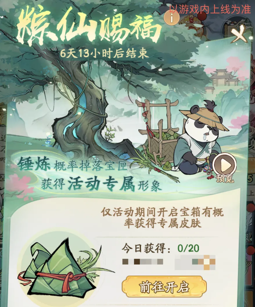 粽仙赐福活动奖励预览