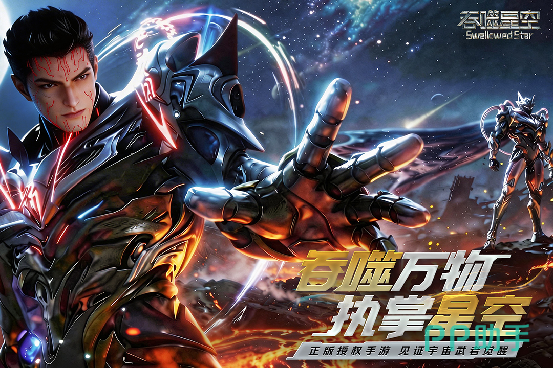 吞噬星空手游宣传图
