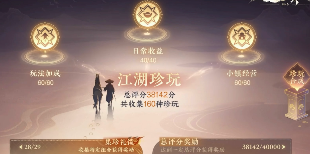 逆水寒珍玩系统界面展示
