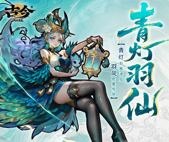 青灯羽仙卡牌星级效果对比图