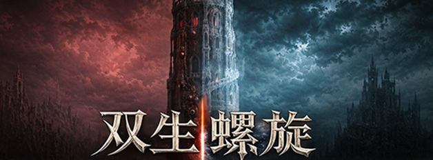 双重螺旋玩法示意图