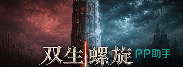 双重螺旋玩法示意图