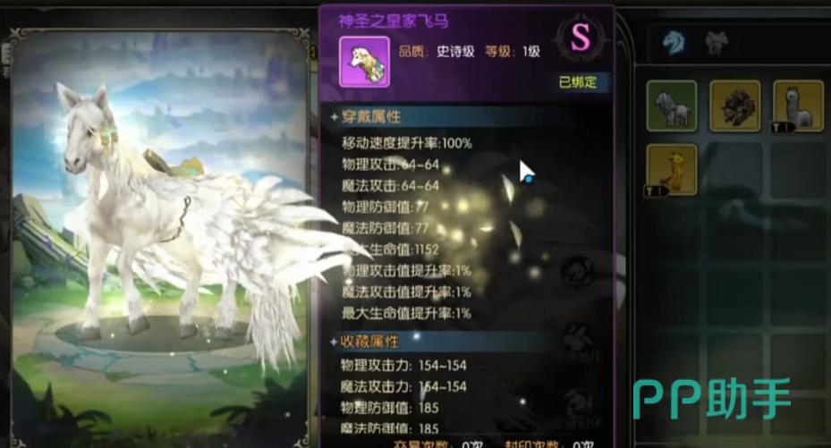 神圣皇家飞马坐骑属性面板截图