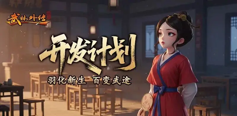 武林外传十年之约羽化飞升玩法详解:触发条件、流程与奖励全解析