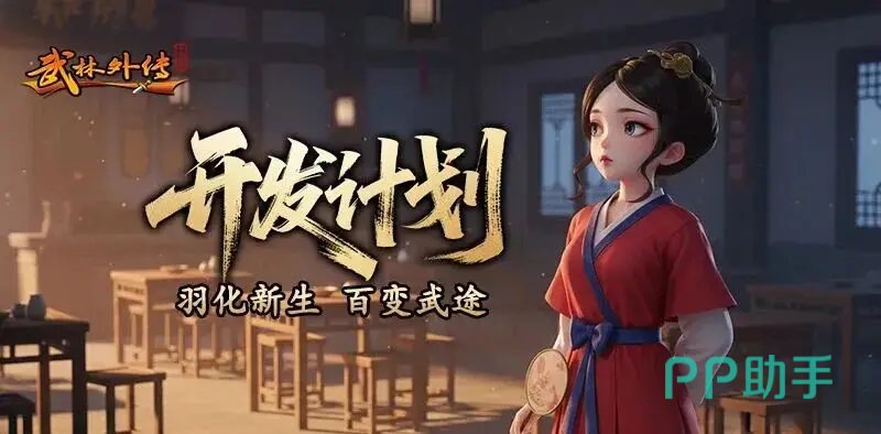 武林外传十年之约羽化玩法概念图