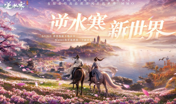 逆水寒新世界是端游吗？游戏类型与玩法全面解析