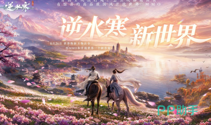 逆水寒新世界宣传图