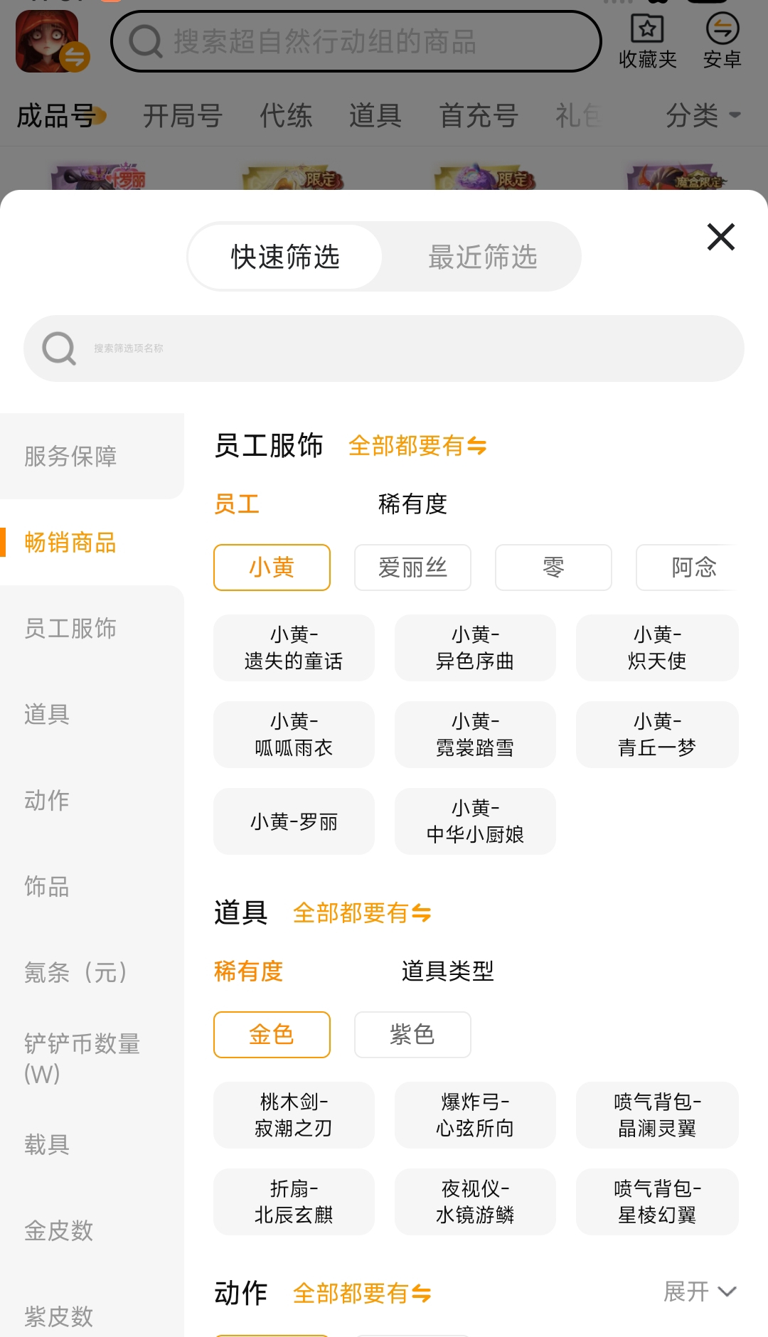 交易猫APP账号筛选页截图，展示超自然行动组角色皮肤、金色动作、高级角色等筛选条件