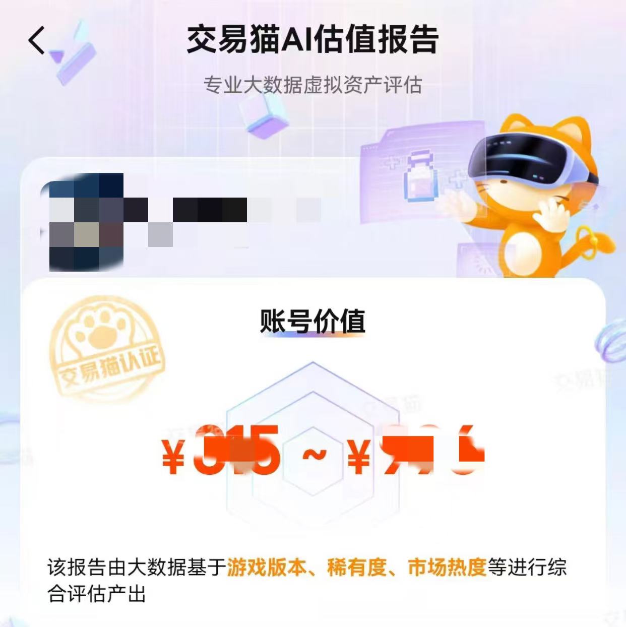 无畏契约账号交易流程图：交易猫智能估价与验号服务示意