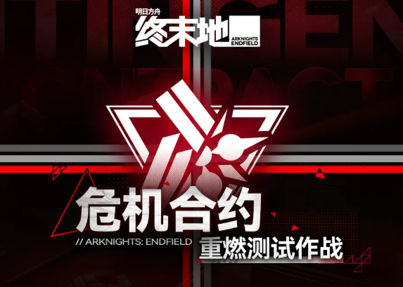 明日方舟终末地危机合约重燃测试作战活动详解