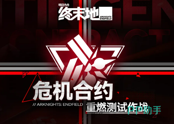 明日方舟重燃测试作战活动主视觉图