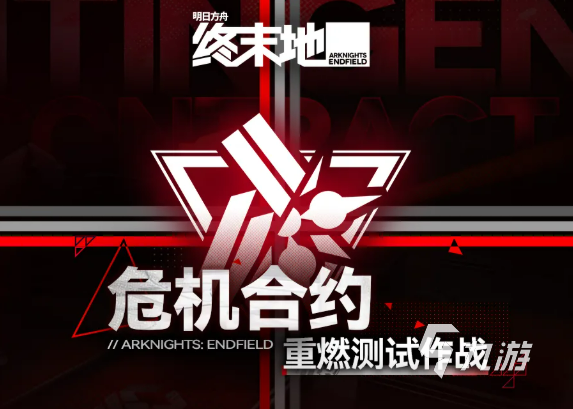 明日方舟终末地危机合约重燃测试作战活动详解