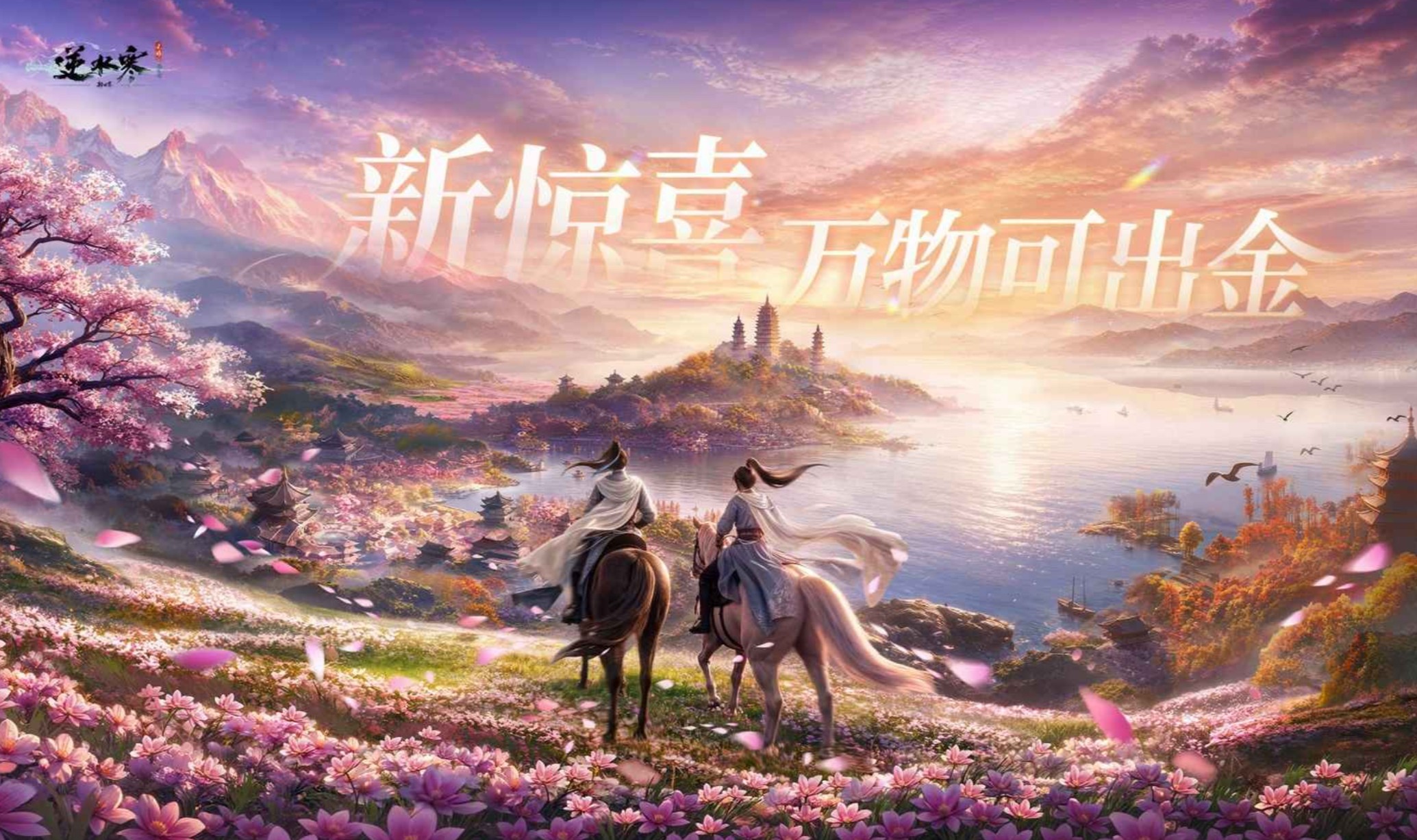 逆水寒新世界版本宣传图二
