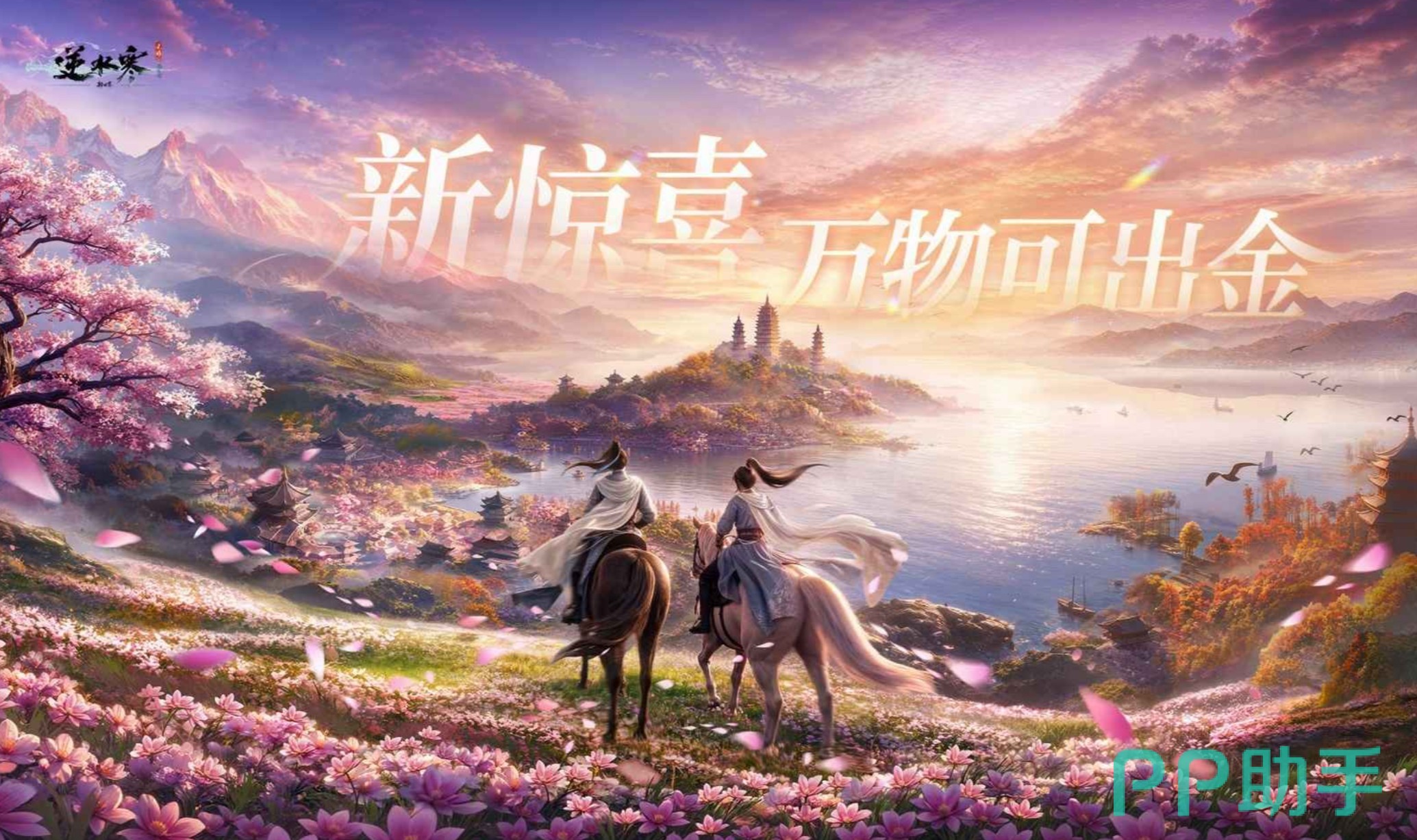 逆水寒新世界版本宣传图二