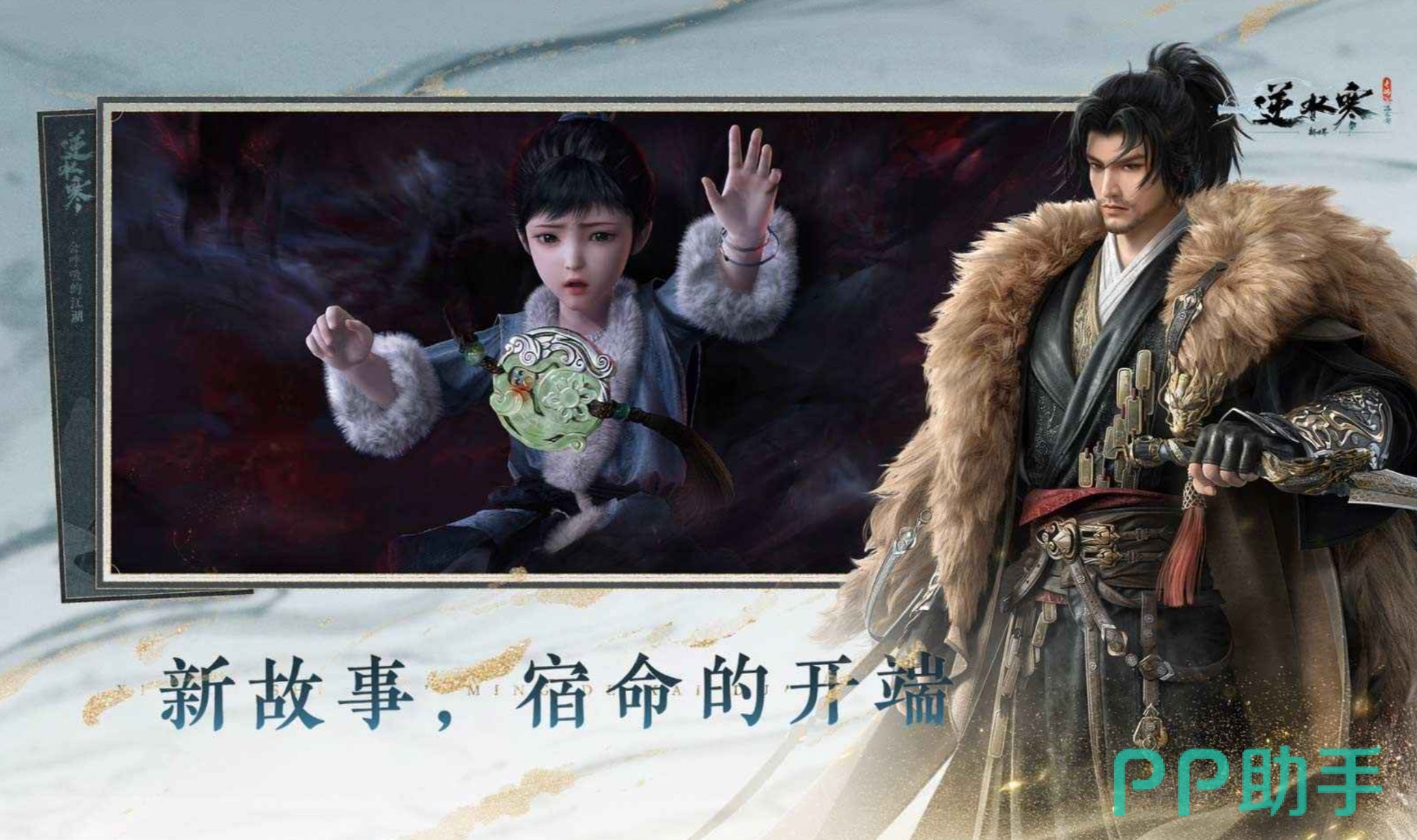 逆水寒新世界版本宣传图一