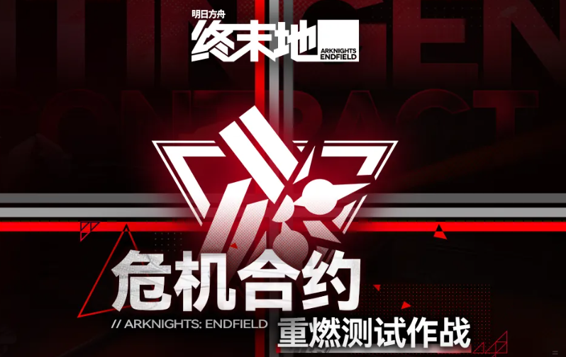 明日方舟危机合约重燃测试作战玩法详解与通关指南