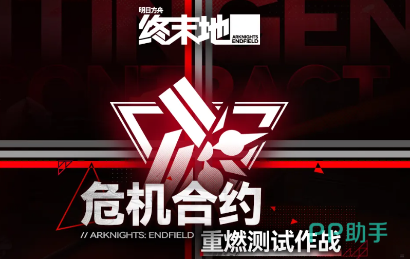 明日方舟终末地危机合约重燃测试作战主界面