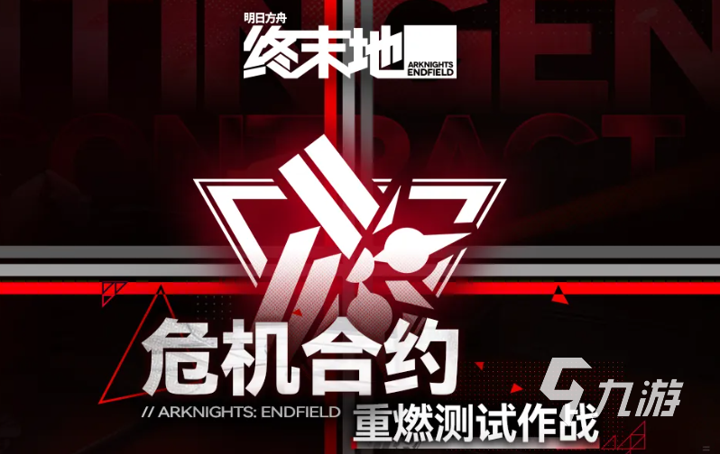 明日方舟危机合约重燃测试作战玩法详解与通关指南