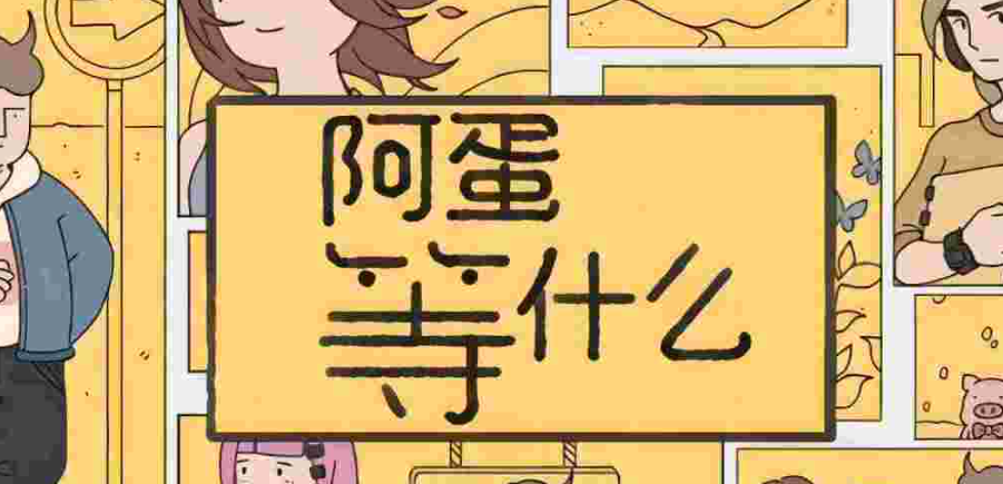 阿蛋等什么游戏剧情分镜图