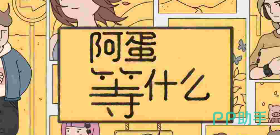 阿蛋等什么游戏剧情分镜图