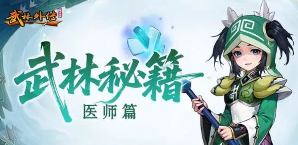 武林外传十年之约医师加点攻略：最强职业培养方案