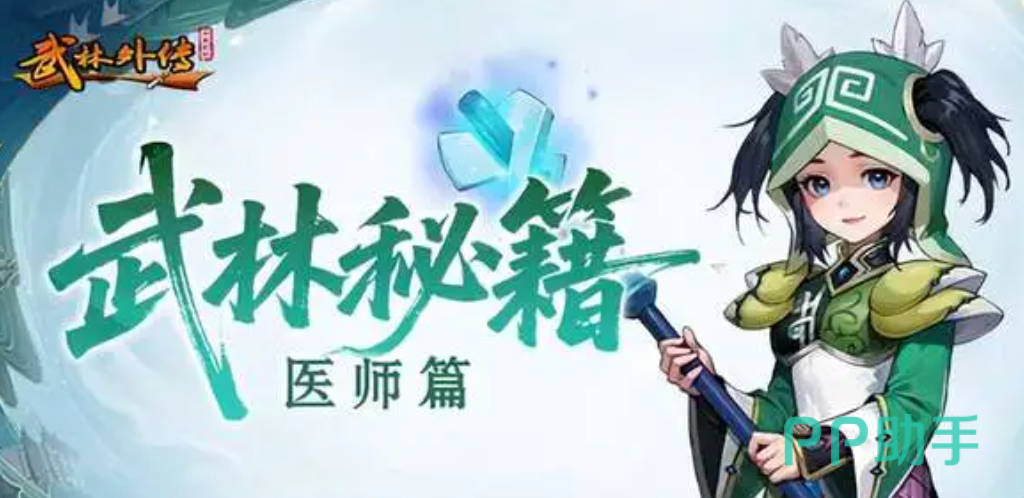 武林外传十年之约医师职业定位示意图